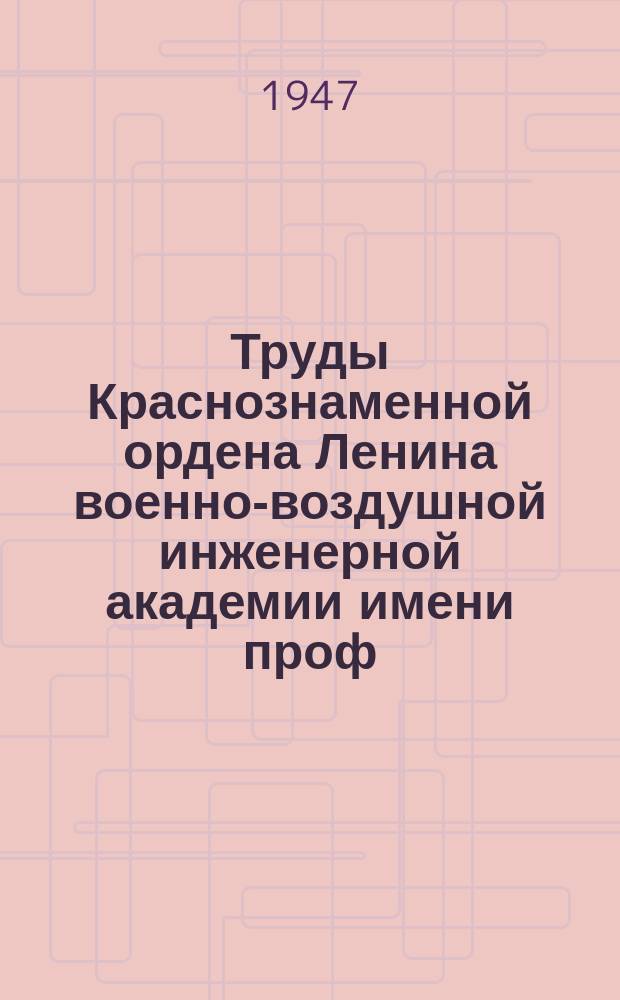 Труды Краснознаменной ордена Ленина военно-воздушной инженерной академии имени проф. Н.Е. Жуковского. Вып.249 : Труды Научно-технической конференции 1946 г.