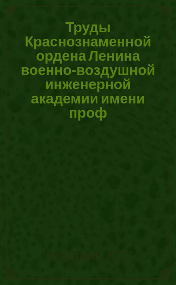 Труды Краснознаменной ордена Ленина военно-воздушной инженерной академии имени проф. Н.Е. Жуковского. Вып.287 : К вопросу о газовом силицировании стали