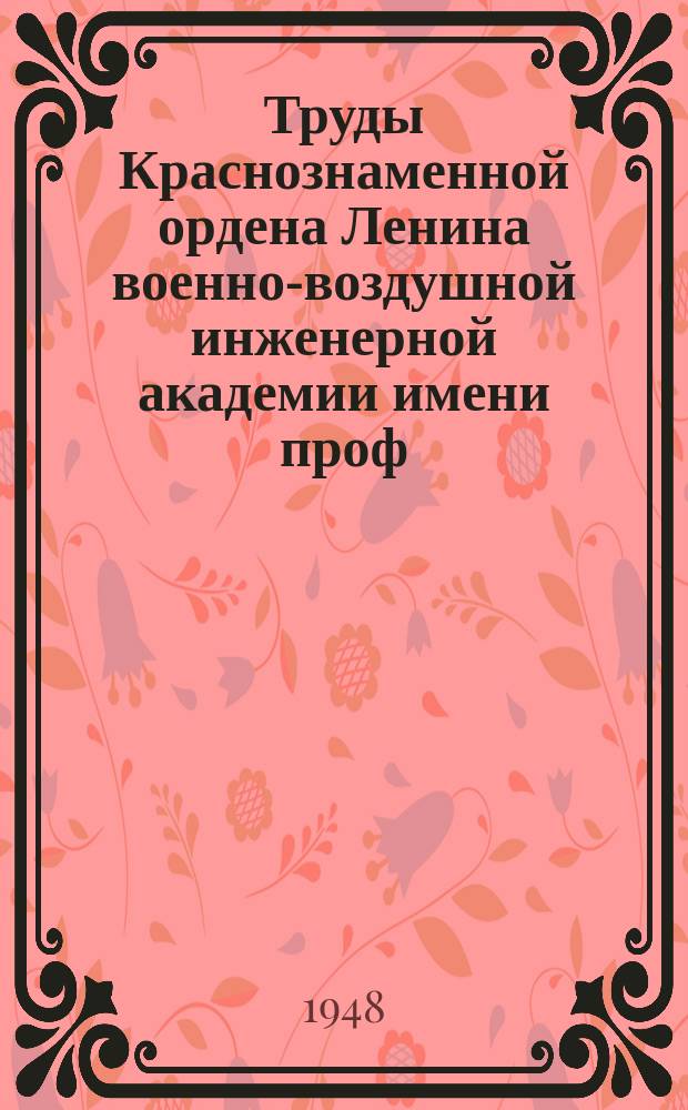 Труды Краснознаменной ордена Ленина военно-воздушной инженерной академии имени проф. Н.Е. Жуковского. Вып.291 : Труды Научно-технической конференции 1945 г.