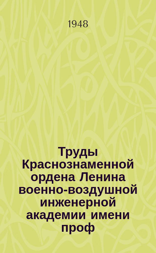 Труды Краснознаменной ордена Ленина военно-воздушной инженерной академии имени проф. Н.Е. Жуковского. Вып.302 : Труды Научно-технической конференции 1947 г.