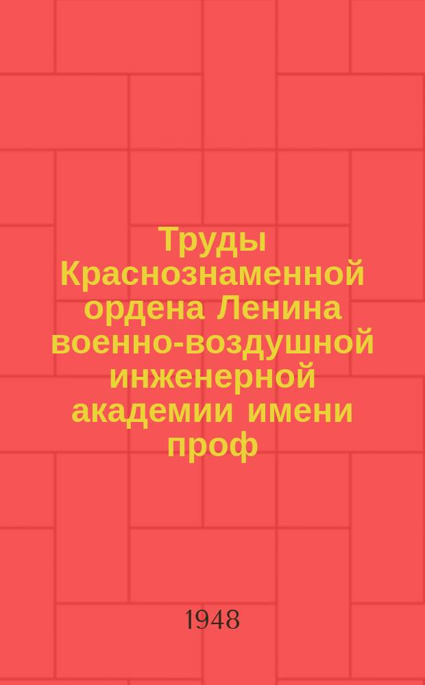 Труды Краснознаменной ордена Ленина военно-воздушной инженерной академии имени проф. Н.Е. Жуковского. Вып.306[1] : О методах ведения огня в воздушном бою