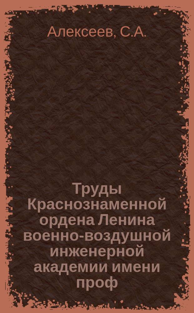Труды Краснознаменной ордена Ленина военно-воздушной инженерной академии имени проф. Н.Е. Жуковского. Вып.312 : Изгиб толстых плит