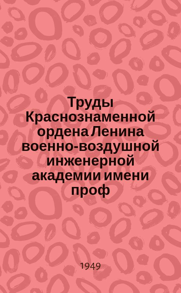 Труды Краснознаменной ордена Ленина военно-воздушной инженерной академии имени проф. Н.Е. Жуковского. Вып.316 : Концентрация напряжений в пластической области