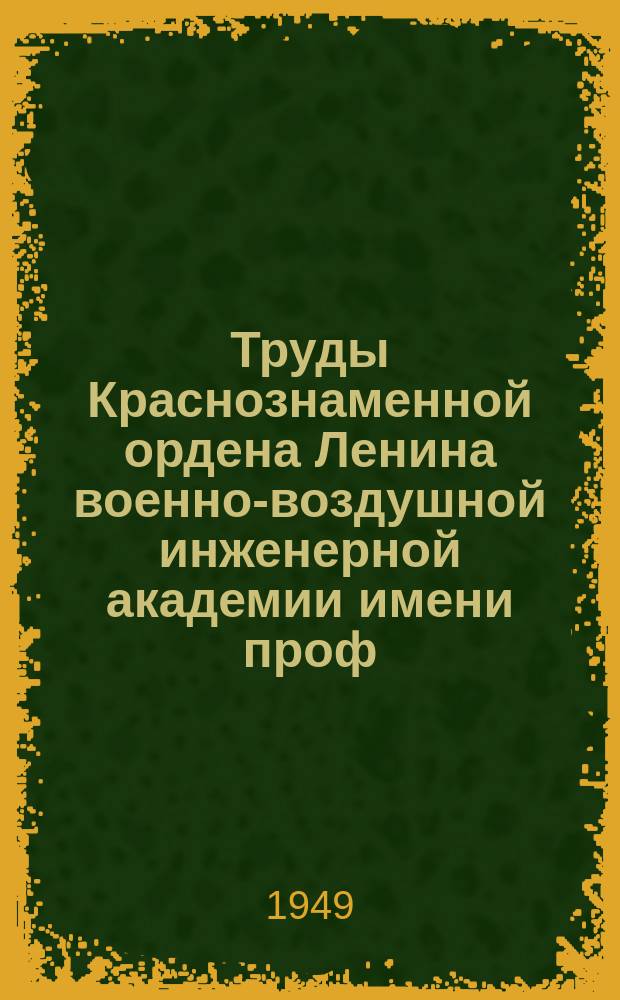 Труды Краснознаменной ордена Ленина военно-воздушной инженерной академии имени проф. Н.Е. Жуковского. Вып.318 : О применении фильтров прямой последовательности и компенсаторов при регулировании напряжения самолетных альтернаторов