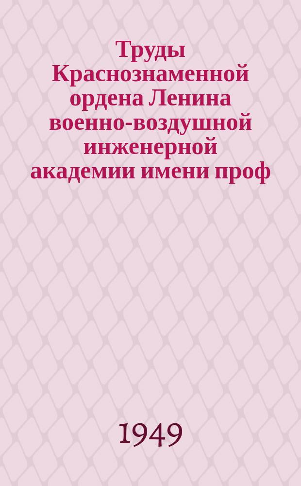 Труды Краснознаменной ордена Ленина военно-воздушной инженерной академии имени проф. Н.Е. Жуковского. Вып.323 : О затухании турбулентности за турбулирующей решеткой