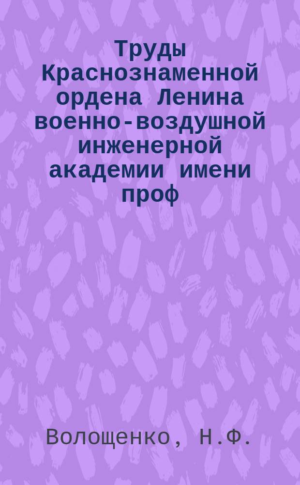 Труды Краснознаменной ордена Ленина военно-воздушной инженерной академии имени проф. Н.Е. Жуковского. Вып.344 : Исследование поведения самолетных проводов в условиях, имитирующих высотные полеты