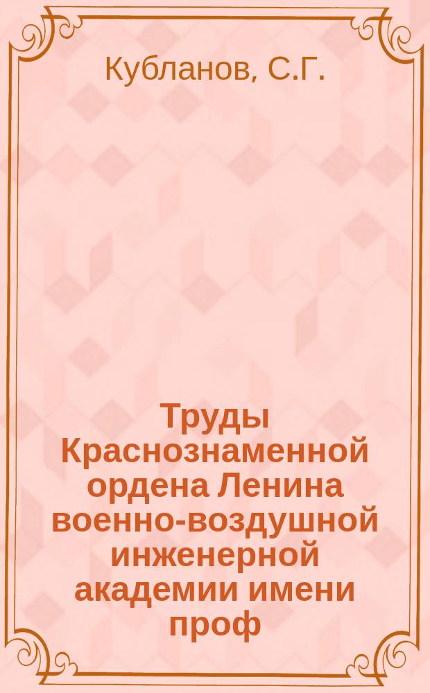 Труды Краснознаменной ордена Ленина военно-воздушной инженерной академии имени проф. Н.Е. Жуковского. Вып.363 : Статистическая теория свободной турбулентной струи