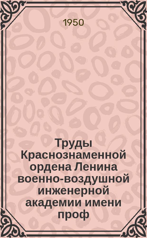 Труды Краснознаменной ордена Ленина военно-воздушной инженерной академии имени проф. Н.Е. Жуковского. Вып.374 : Работы Н.Е.Жуковского в области установившегося движения самолета