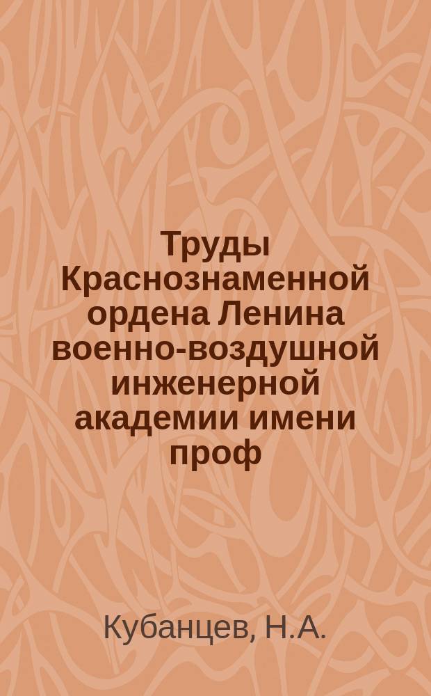 Труды Краснознаменной ордена Ленина военно-воздушной инженерной академии имени проф. Н.Е. Жуковского. Вып.429 : Усилительные устройства модуляционного типа