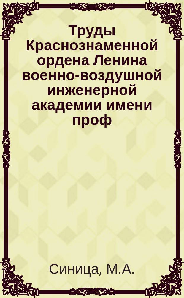 Труды Краснознаменной ордена Ленина военно-воздушной инженерной академии имени проф. Н.Е. Жуковского. Вып.648 : Анализ методов резервирования и способов включения резерва радиоэлектронного оборудования