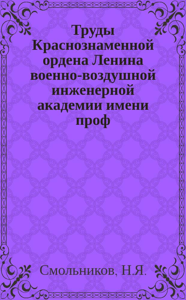 Труды Краснознаменной ордена Ленина военно-воздушной инженерной академии имени проф. Н.Е. Жуковского. Вып.658 : Масштабирование задач для цифровых машин с фиксированной запятой