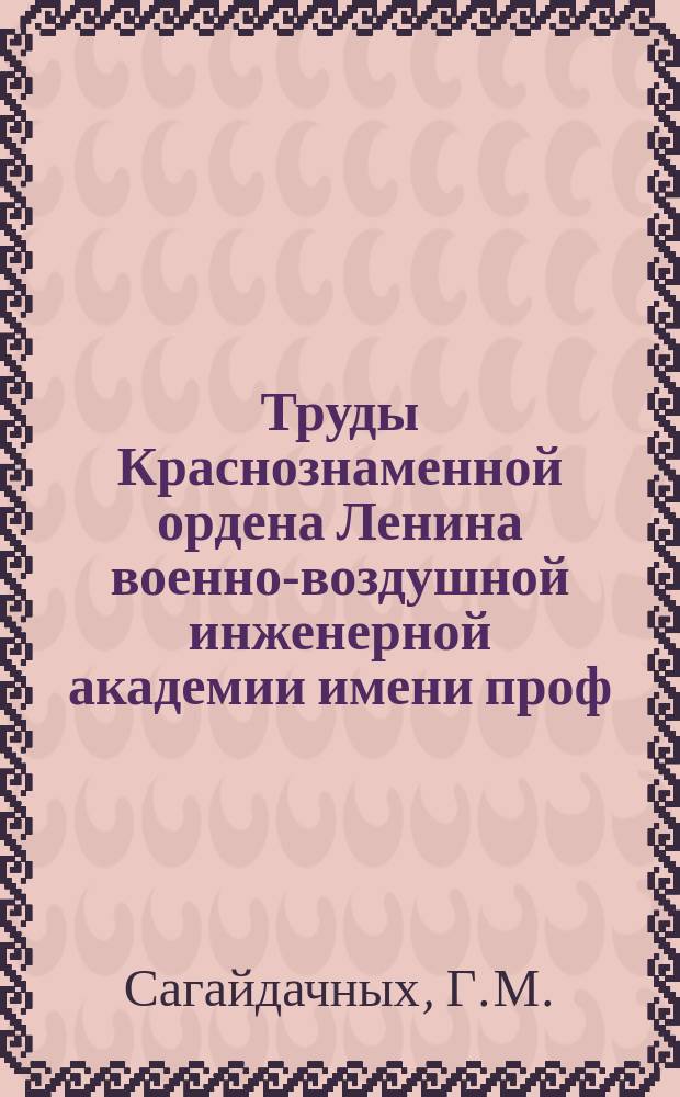 Труды Краснознаменной ордена Ленина военно-воздушной инженерной академии имени проф. Н.Е. Жуковского. Вып.674 : Исследование возможности моделирования продольных колебаний ведомого самолета при полете в строю