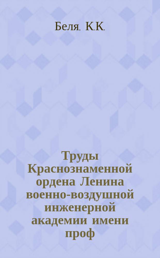 Труды Краснознаменной ордена Ленина военно-воздушной инженерной академии имени проф. Н.Е. Жуковского. Вып.713 : Об автоколебательных режимах, возникающих в нелинейных системах автоматического регулирования с зоной нечувствительности люфтом или с ограничением по модулю