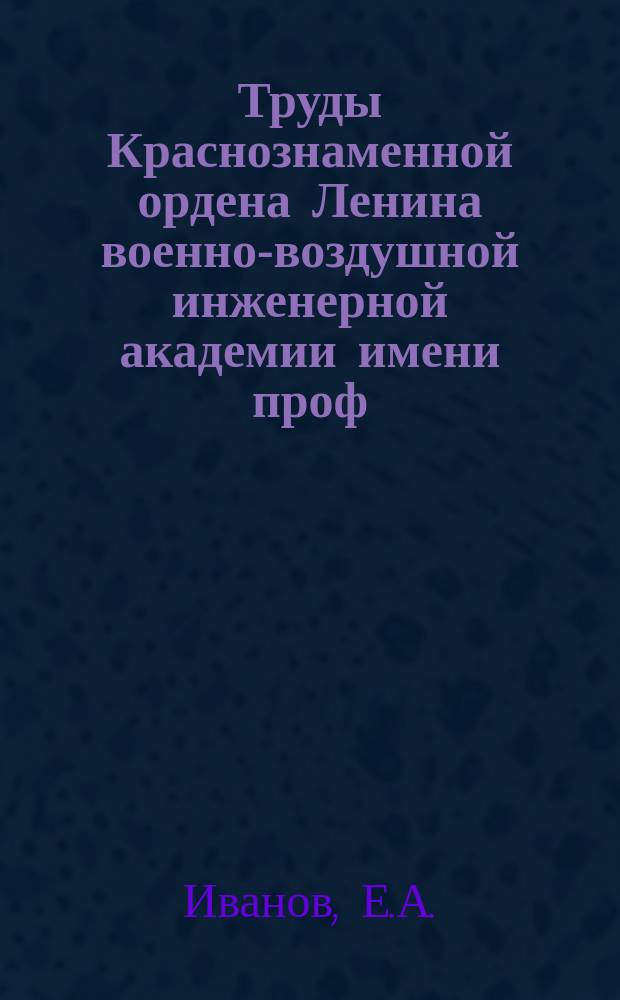 Труды Краснознаменной ордена Ленина военно-воздушной инженерной академии имени проф. Н.Е. Жуковского. Вып.731 : Вопросы стабилизации высоты полета автоматического свободного аэростата