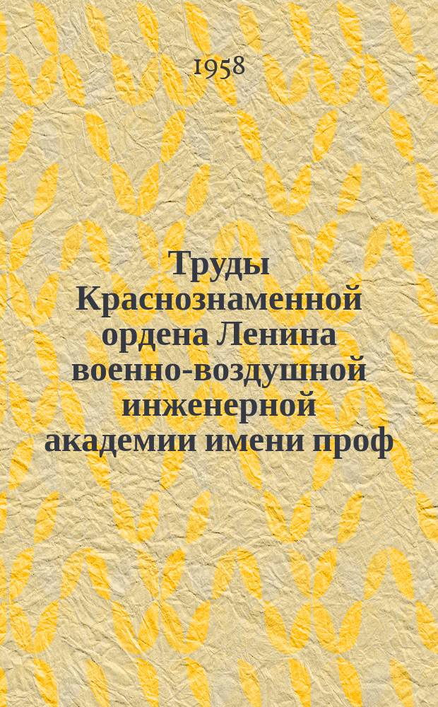 Труды Краснознаменной ордена Ленина военно-воздушной инженерной академии имени проф. Н.Е. Жуковского. Вып.732 : Полет автоматически управляемого самолета в турбулентной атмосфере