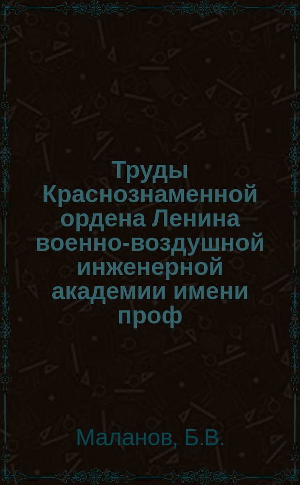 Труды Краснознаменной ордена Ленина военно-воздушной инженерной академии имени проф. Н.Е. Жуковского. Вып.740 : Об одном способе устранения методических погрешностей радиодальномеров с частотной модуляцией