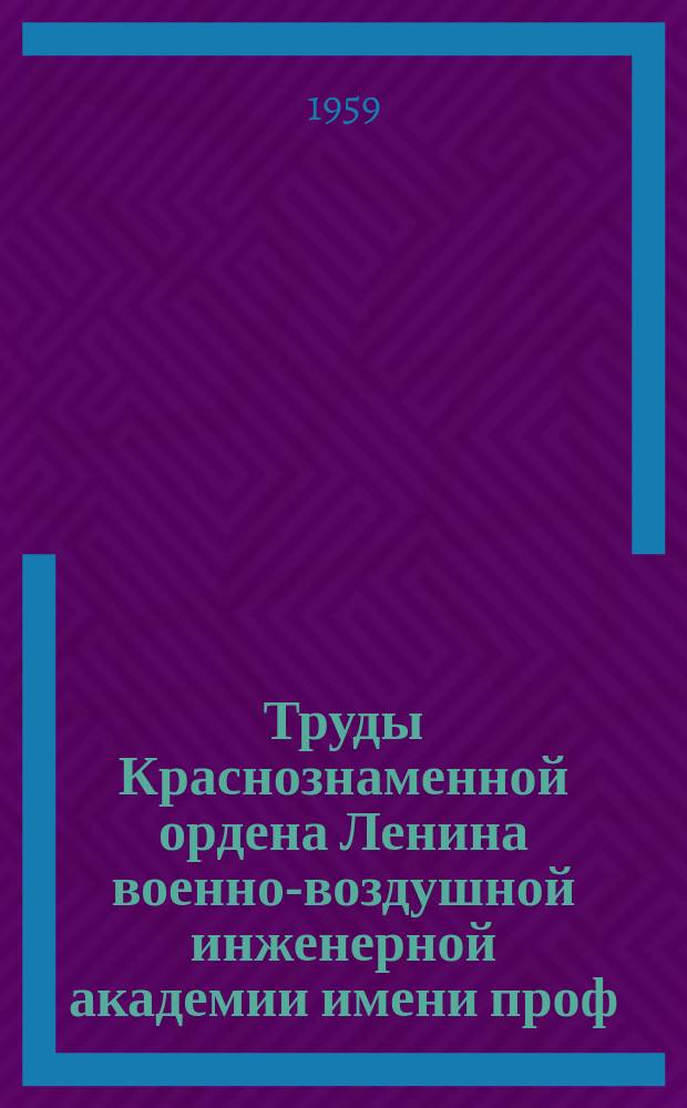 Труды Краснознаменной ордена Ленина военно-воздушной инженерной академии имени проф. Н.Е. Жуковского. Вып.741 : Исследования прочности, устойчивости и выносливости элементов летательных аппаратов
