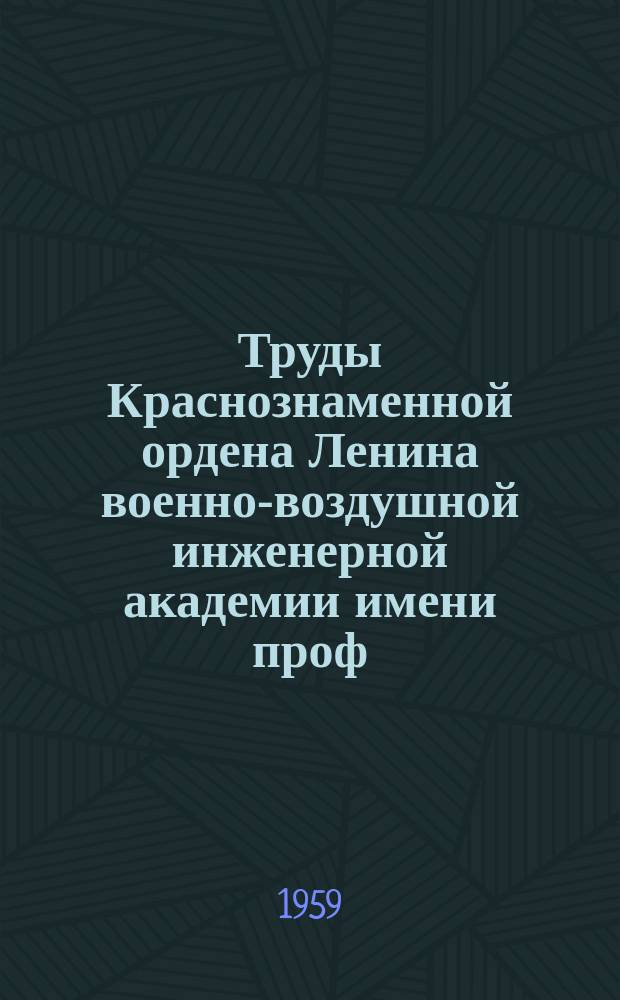 Труды Краснознаменной ордена Ленина военно-воздушной инженерной академии имени проф. Н.Е. Жуковского. Вып.757 : Поточный метод организации производственного процесса ремонта авиационных двигателей