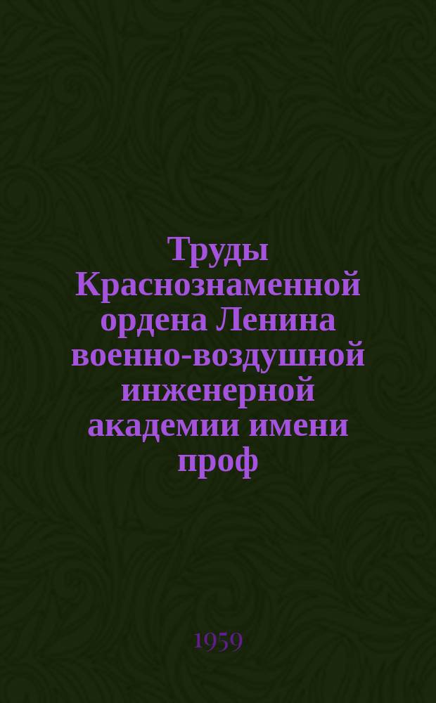 Труды Краснознаменной ордена Ленина военно-воздушной инженерной академии имени проф. Н.Е. Жуковского. Вып.787 : К вопросу о формировании прямоугольных видеоимпульсов повышенной амплитуды с помощью отрезков неоднородных линий