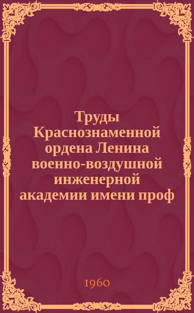 Труды Краснознаменной ордена Ленина военно-воздушной инженерной академии имени проф. Н.Е. Жуковского. Вып.793 : Исследование особенностей полета с малыми скоростями самолетов вертикального взлета и посадки (СВВП)