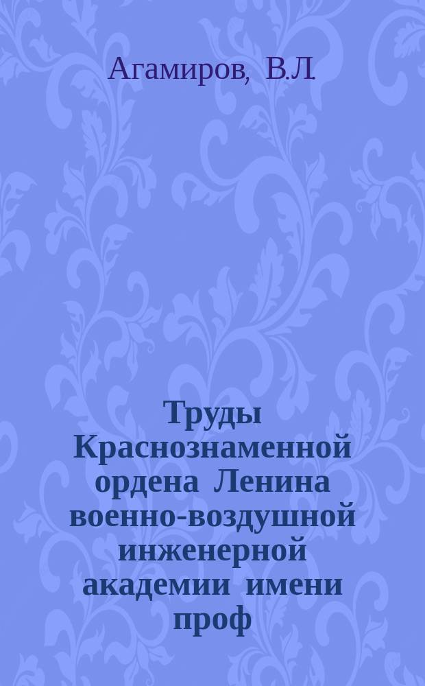 Труды Краснознаменной ордена Ленина военно-воздушной инженерной академии имени проф. Н.Е. Жуковского. Вып.798 : Исследование устойчивости цилиндрических оболочек при динамических нагрузках