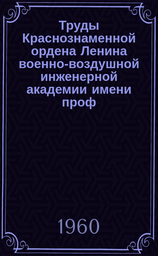 Труды Краснознаменной ордена Ленина военно-воздушной инженерной академии имени проф. Н.Е. Жуковского. Вып.813 : Теоретическое исследование характеристик турбореактивных двигателей для больших чисел М полета
