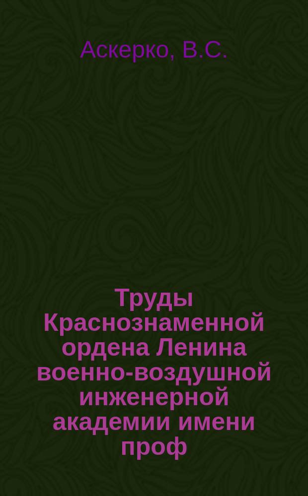 Труды Краснознаменной ордена Ленина военно-воздушной инженерной академии имени проф. Н.Е. Жуковского. Вып.818 : Влияние температур на параметры асинхронных двигателей летательных аппаратов