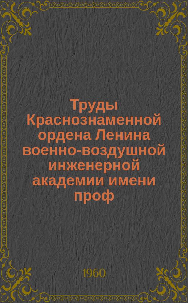 Труды Краснознаменной ордена Ленина военно-воздушной инженерной академии имени проф. Н.Е. Жуковского. Вып.822 : Распределение энергии в спектрах звезд