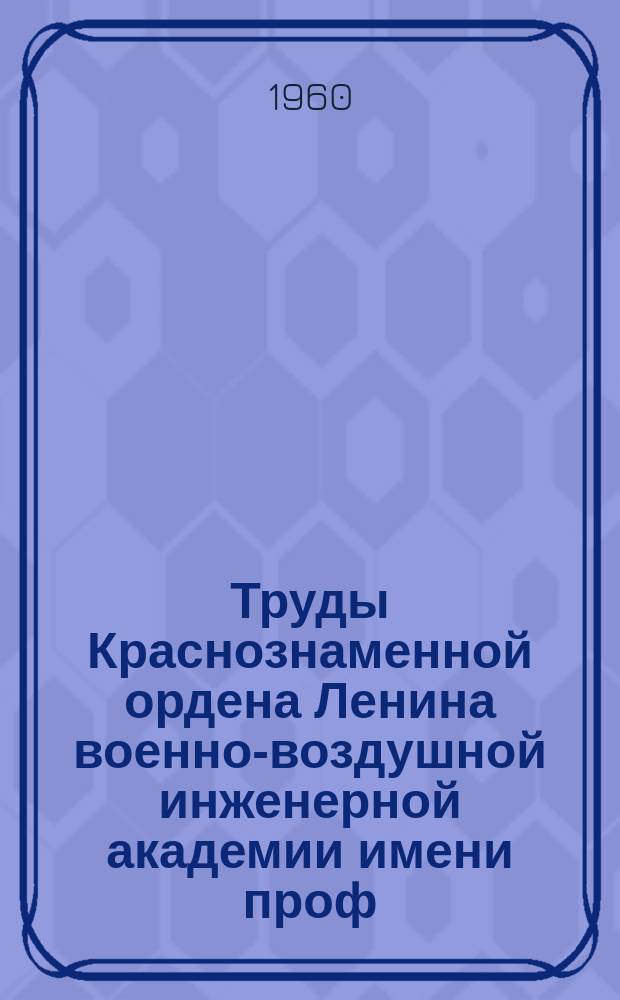 Труды Краснознаменной ордена Ленина военно-воздушной инженерной академии имени проф. Н.Е. Жуковского. Вып.852 : Исследование нелинейных следящих систем автоматического управления методом логарифмических частотных характеристик