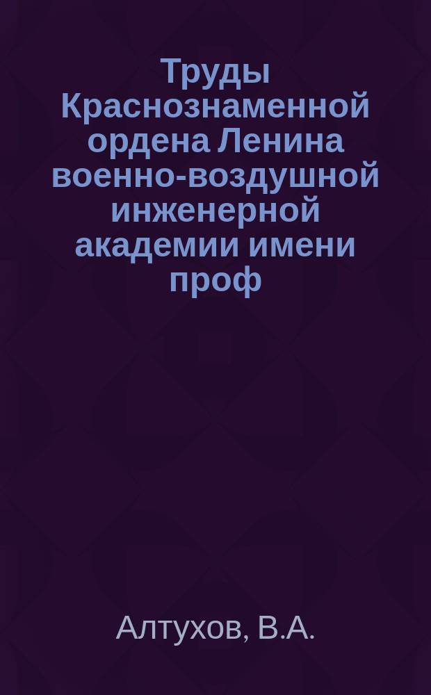 Труды Краснознаменной ордена Ленина военно-воздушной инженерной академии имени проф. Н.Е. Жуковского. Вып.857 : Аэродинамика сверхзвуковых скоростей