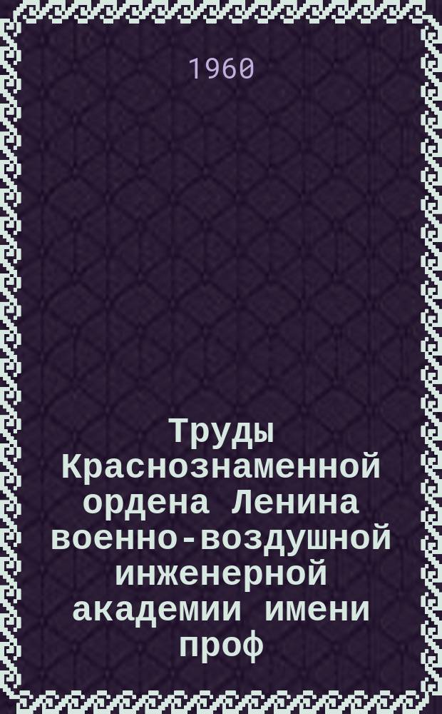 Труды Краснознаменной ордена Ленина военно-воздушной инженерной академии имени проф. Н.Е. Жуковского. Вып.864 : Сборник научно-исследовательских работ слушателей факультета №3