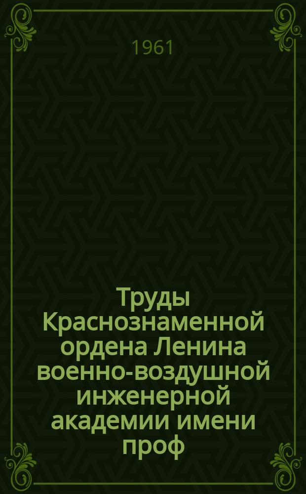 Труды Краснознаменной ордена Ленина военно-воздушной инженерной академии имени проф. Н.Е. Жуковского. Вып.870 : Сборник научно-технических статей по авиационным радиосвязным устройствам