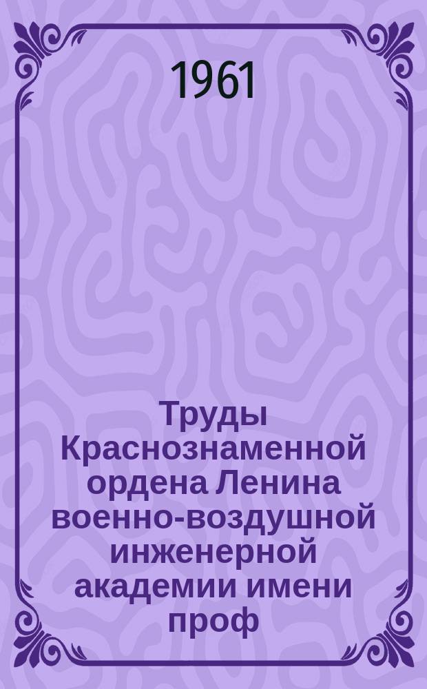 Труды Краснознаменной ордена Ленина военно-воздушной инженерной академии имени проф. Н.Е. Жуковского. Вып.883 : Сравнение методов повышения разрешающей способности радиолокационных устройств по угловым координатам