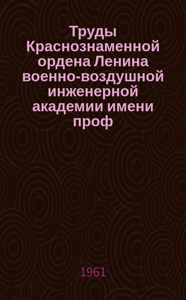 Труды Краснознаменной ордена Ленина военно-воздушной инженерной академии имени проф. Н.Е. Жуковского. Вып.896 : Фазовые искажения в раскрыве сферических и кругоцилиндрических зеркальных антенн