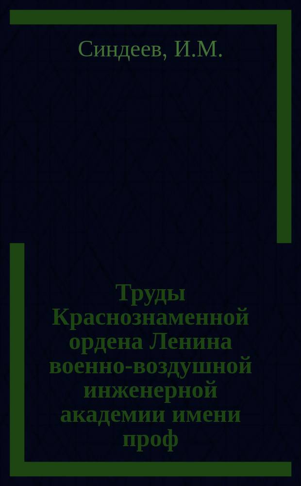 Труды Краснознаменной ордена Ленина военно-воздушной инженерной академии имени проф. Н.Е. Жуковского. Вып.897 : О некоторых методах автоматического контроля работоспособности оборудования летательных аппаратов