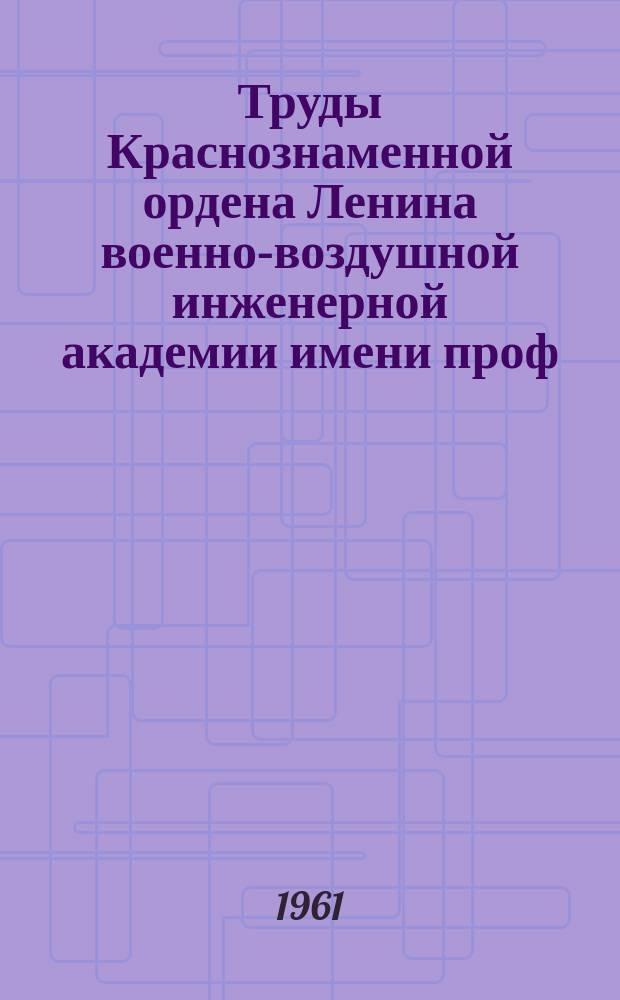 Труды Краснознаменной ордена Ленина военно-воздушной инженерной академии имени проф. Н.Е. Жуковского. Вып.902 : О применении электрического моделирования для анализа эксплуатационных допусков