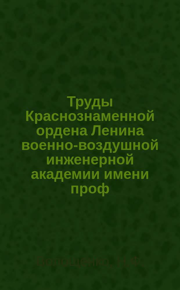 Труды Краснознаменной ордена Ленина военно-воздушной инженерной академии имени проф. Н.Е. Жуковского. Вып.906 : О контроле состояния изоляции авиационных электротехнических устройств