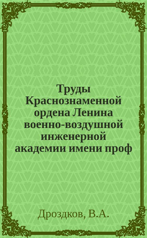 Труды Краснознаменной ордена Ленина военно-воздушной инженерной академии имени проф. Н.Е. Жуковского. Вып.912 : Уголковая антенна с несимметричным возбуждением