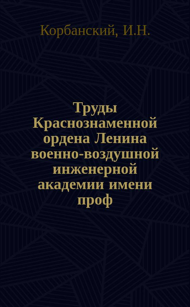 Труды Краснознаменной ордена Ленина военно-воздушной инженерной академии имени проф. Н.Е. Жуковского. Вып.919 : Применение специальной формы вектора Герца для решения дифракционных задач связанных с параболоидом вращения