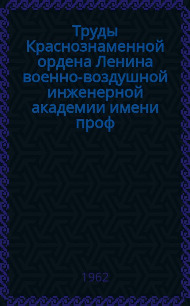 Труды Краснознаменной ордена Ленина военно-воздушной инженерной академии имени проф. Н.Е. Жуковского. Вып.924 : Сборник статей по электрификации летательных аппаратов