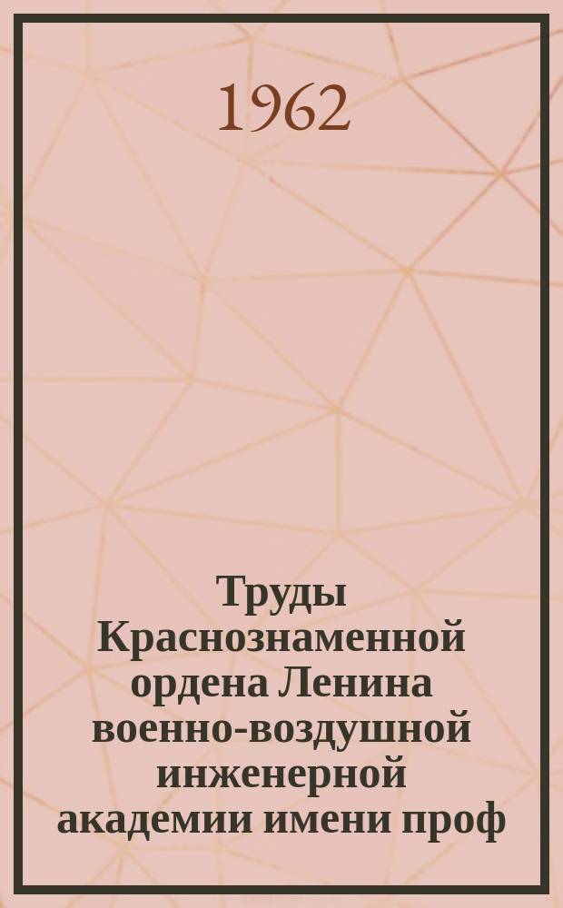 Труды Краснознаменной ордена Ленина военно-воздушной инженерной академии имени проф. Н.Е. Жуковского. Вып.931 : Сборник докладов Научно-технической конференции слушателей факультета №3