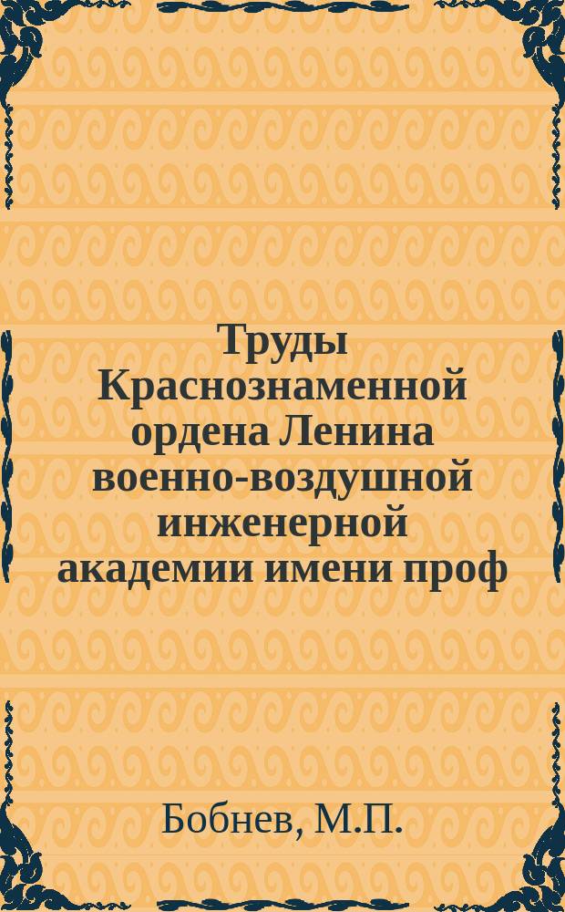 Труды Краснознаменной ордена Ленина военно-воздушной инженерной академии имени проф. Н.Е. Жуковского. Вып.933 : Генерирование инфранизкочастотных флуктуаций с заданной корреляционной функцией