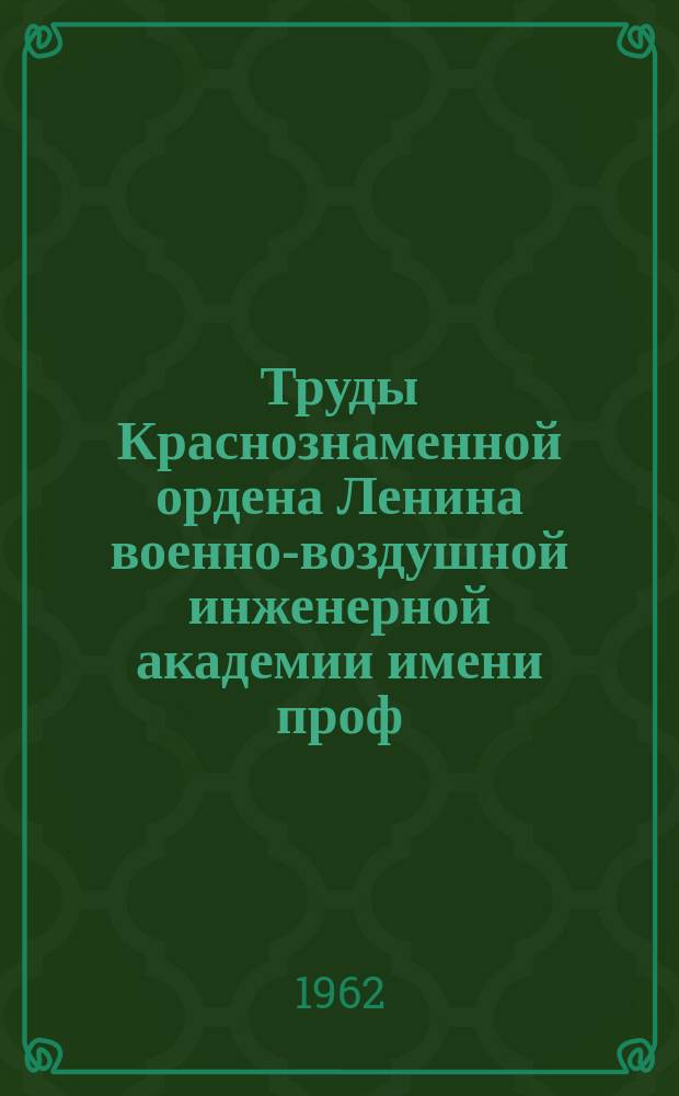 Труды Краснознаменной ордена Ленина военно-воздушной инженерной академии имени проф. Н.Е. Жуковского. Вып.934 : Сборник научно-исследовательских работ слушателей факультета №2