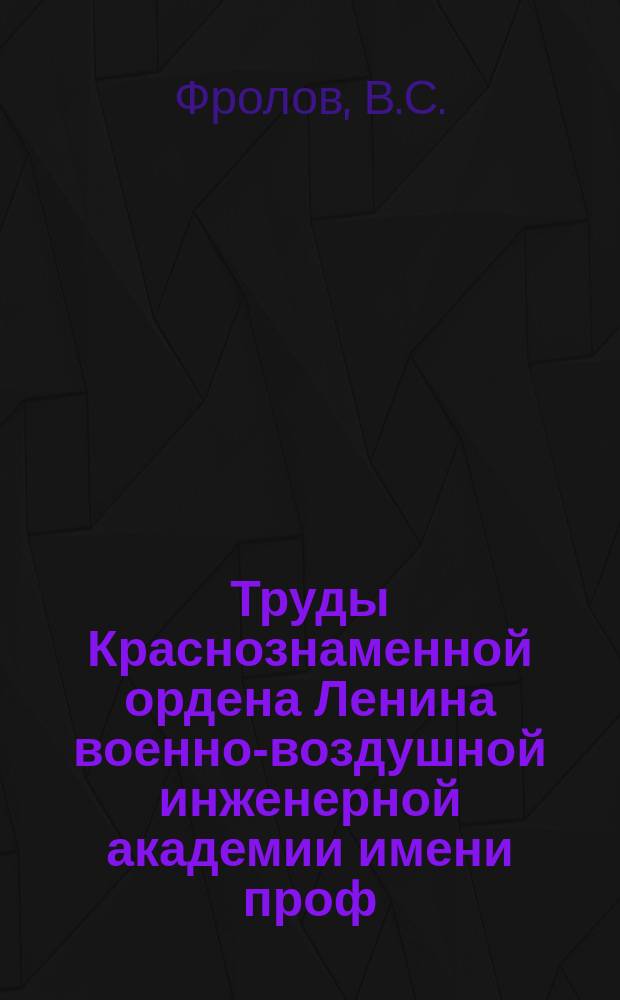 Труды Краснознаменной ордена Ленина военно-воздушной инженерной академии имени проф. Н.Е. Жуковского. Вып.943 : О динамике автоматического управления самолетом по сигналам аэродинамического счислителя пути и радионавигационной системы