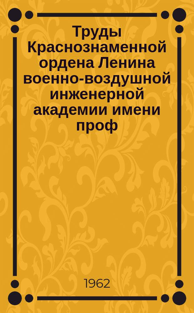 Труды Краснознаменной ордена Ленина военно-воздушной инженерной академии имени проф. Н.Е. Жуковского. Вып.946 : Автоматическое управление движением центра масс самолета по заданной программе