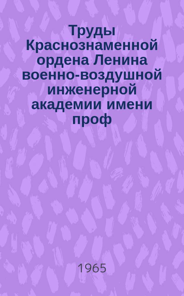 Труды Краснознаменной ордена Ленина военно-воздушной инженерной академии имени проф. Н.Е. Жуковского. Вып.947 : Сборник научно-исследовательских работ слушателей
