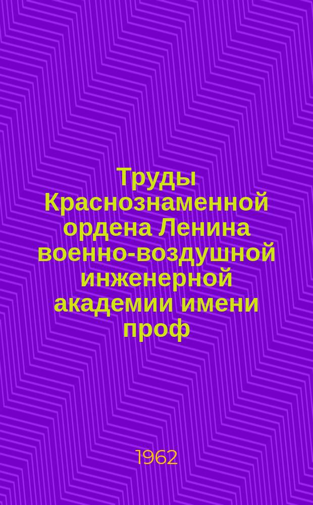Труды Краснознаменной ордена Ленина военно-воздушной инженерной академии имени проф. Н.Е. Жуковского. Вып.953 : Оптимизация процессов в магнитогидродинамическом генераторе