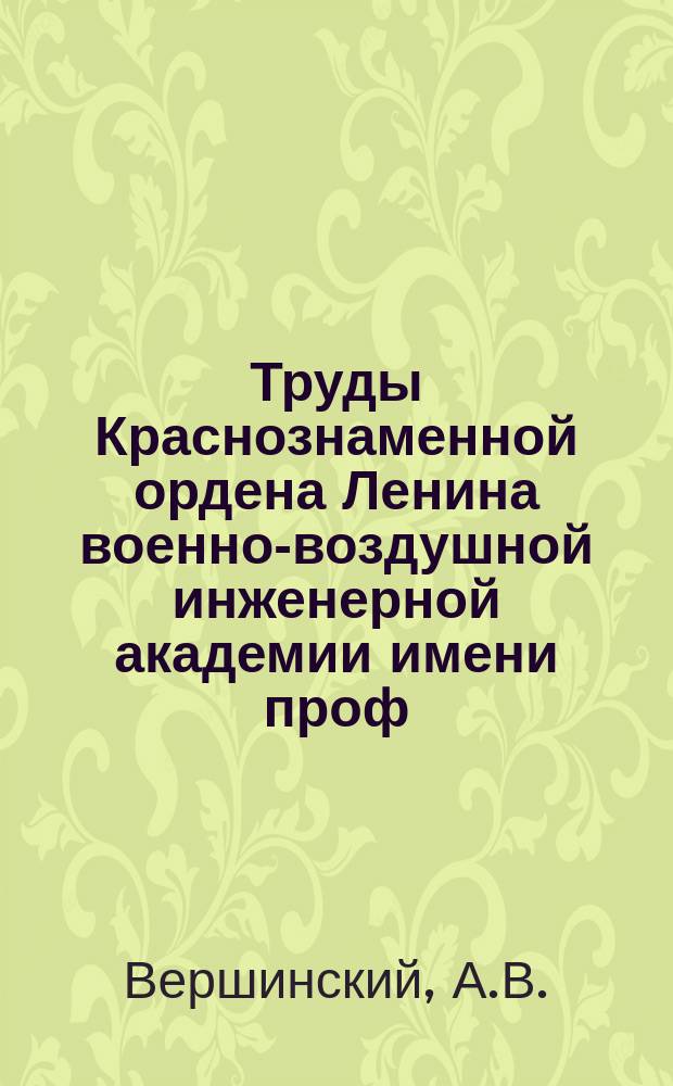 Труды Краснознаменной ордена Ленина военно-воздушной инженерной академии имени проф. Н.Е. Жуковского. Вып.962 : К вопросу использования ИСЗ для навигации