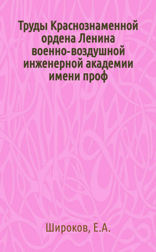 Труды Краснознаменной ордена Ленина военно-воздушной инженерной академии имени проф. Н.Е. Жуковского. Вып.967 : Некоторые закономерности обнаружения морских и наземных целей самолетной РЛС