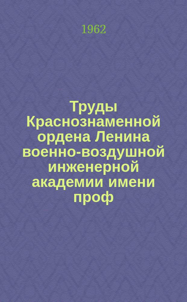 Труды Краснознаменной ордена Ленина военно-воздушной инженерной академии имени проф. Н.Е. Жуковского. Вып.980 : Определение критических нагрузок для цилиндрических оболочек при быстро возрастающем всестороннем давлении
